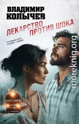 Лекарство против шока