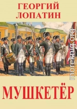 Мушкетёр