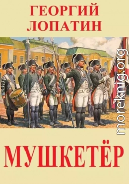 Мушкетёр