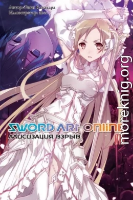 Sword Art Online. Том 16. Алисизация. Взрыв