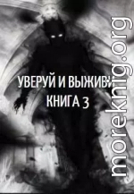 Уверуй и Выживи. Книга 3 (СИ)