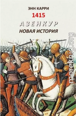 1415. Азенкур. Новая история