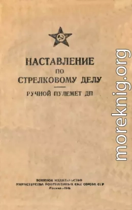 Наставление по стрелковому делу. Ручной пулемет ДП