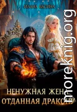 Ненужная жена. Отданная дракону