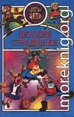 Детские страшилки