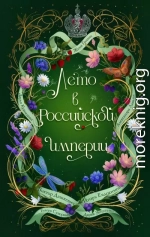 Лето в Российской империи
