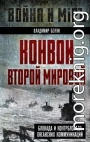 Конвои Второй мировой. Блокада и контрблокада океанских коммуникаций