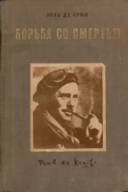 Борьба со смертью