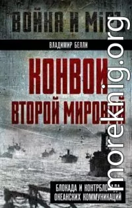 Конвои Второй мировой. Блокада и контрблокада океанских коммуникаций