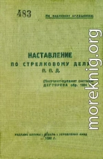 Наставление по стрелковому делу П. П. Д. (пистолет-пулемет системы Дегтярева обр. 1934 г.)