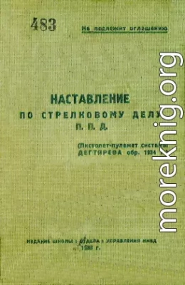 Наставление по стрелковому делу П. П. Д. (пистолет-пулемет системы Дегтярева обр. 1934 г.)