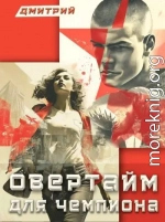Овертайм для чемпиона