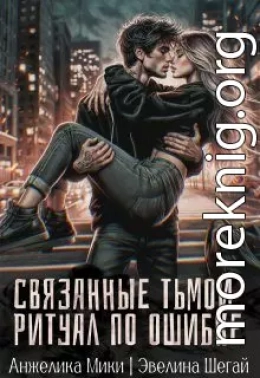 Связанные тьмой. Ритуал по ошибке