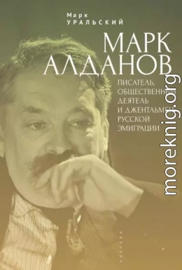 Марк Алданов. Писатель, общественный деятель и джентльмен русской эмиграции