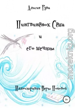 Пингвинёнок Сёма и его мечты