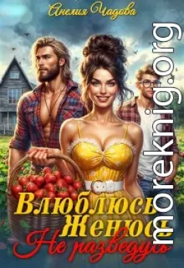 Влюблюсь. Женюсь. Не разведусь