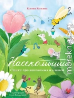 Насекомыши. Стихи про насекомых и мышей
