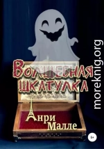 Волшебная шкатулка