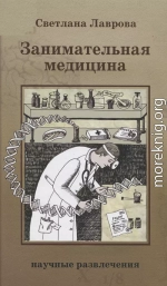 Занимательная медицина