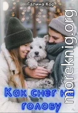 Как снег на голову
