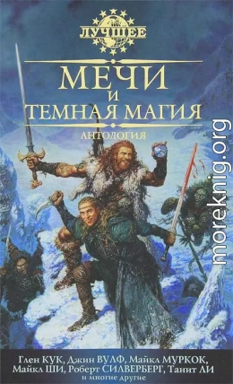 Мечи и темная магия
