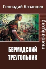 Бермудский Треугольник (СИ)