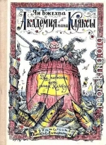 Академия пана Кляксы. Путешествия пана Кляксы.