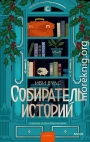 Собиратель историй