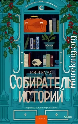 Собиратель историй