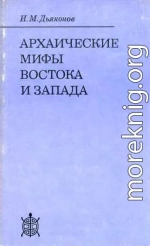 Архаические мифы Востока и Запада