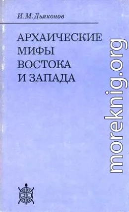 Архаические мифы Востока и Запада