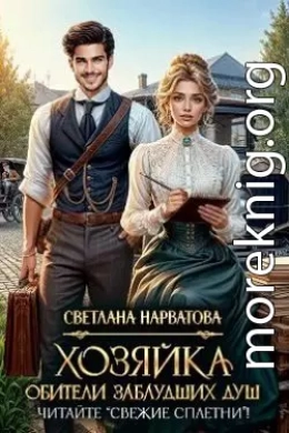 Хозяйка Обители заблудших душ. Читайте «Свежие сплетни»!