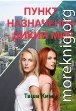 Пункт назначения — Дикий мир