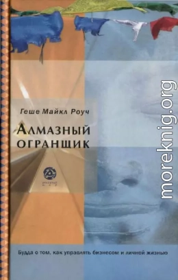 Алмазный огранщик: Будда о том, как управлять бизнесом и личной жизнью