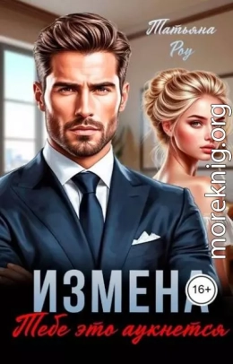 Измена. Тебе это аукнется