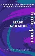 АЛДАНОВ Марк Олександрович