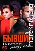 Бывшие. Ненависть между нами