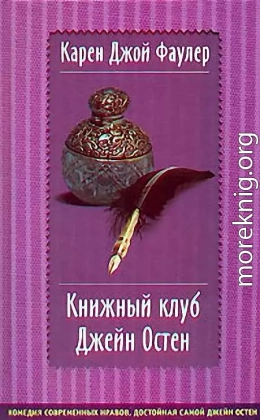 Книжный клуб Джейн Остен