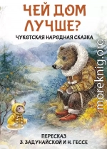 Чей дом лучше? Чукотская народная сказка