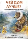 Чей дом лучше? Чукотская народная сказка