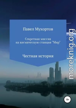 Секретная миссия на космическую станцию «Мир»