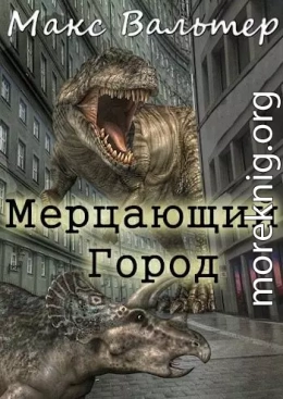 Мерцающий город