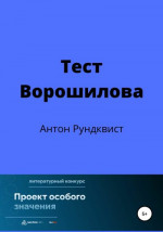 Тест Ворошилова