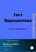 Тест Ворошилова