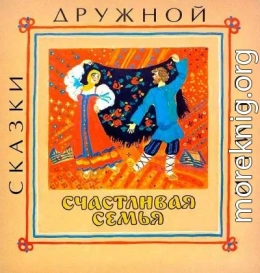 Счастливая семья