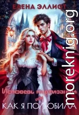 Исповедь куртизанки, или Как я полюбила