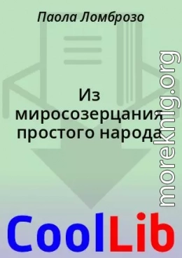Из миросозерцания простого народа