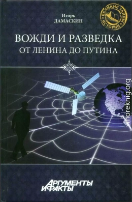 Вожди и разведка. От Ленина до Путина