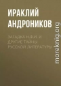 Загадка Н.Ф.И. и другие тайны русской литературы