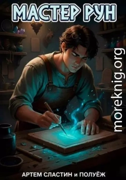 Мастер Рун
